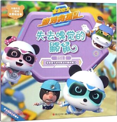 寶寶巴士奇妙救援隊：失去嗅覺的鼴鼠（簡體書）
