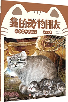 我的動物朋友：身手靈活的胖子‧兔猻(6-10歲)（簡體書）