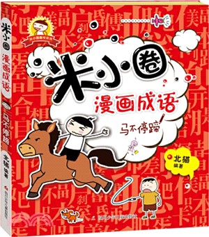 米小圈漫畫成語：馬不停蹄（簡體書）