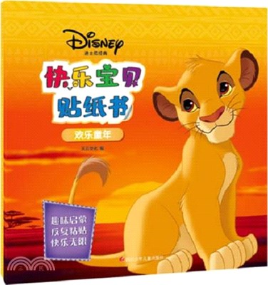 快樂寶貝貼紙書:歡樂童年(簡體書)
