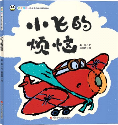 小飛的煩惱（簡體書）