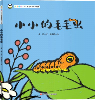 小小的毛毛蟲（簡體書）