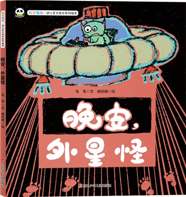 晚安，外星怪（簡體書）