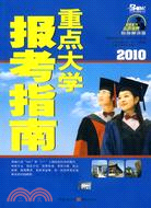 2010-重點大學報考指南（簡體書）