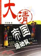 大清帝國運動隊（簡體書）