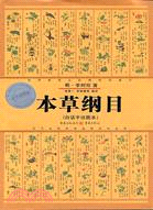 本草綱目豪華彩圖版(簡體書)