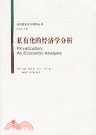 私有化的經濟學分析（簡體書）
