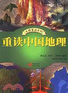 重讀中國地理（簡體書）