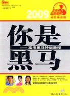 你是黑馬-高考黑馬特訓教程(2009高考金刊志願寶典成長勵志篇)（簡體書）