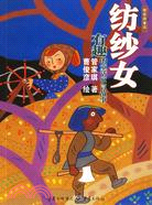 紡紗女-有趣的童話寓言故事(簡體書)