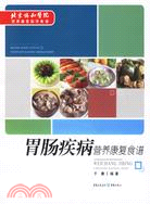 胃腸疾病營養康復食譜(簡體書)
