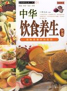 中華飲食養生全書(簡體書)