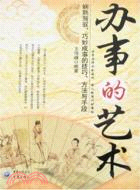 辦事的藝術(簡體書)