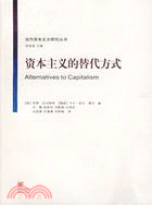 當代資本主義研究叢書：資本主義的替代方式(簡體書)