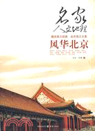 風華北京（簡體書）
