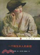 一個陌生女人的來信(全譯本)（簡體書）