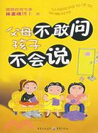 父母不敢問孩子不會說(簡體書)