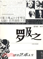 中國20世紀30-50年代著名影劇人畫傳：羅及之（簡體書）