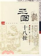 三國十八扯(簡體書)