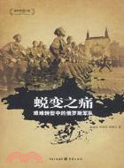 蛻變之痛︰艱難轉型中的俄羅斯軍隊(簡體書)