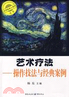 藝術療法-操作技法與經典案例（簡體書）