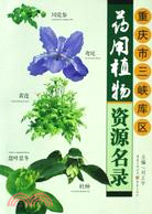 重慶市三峽庫區藥用植物資源名錄（簡體書）