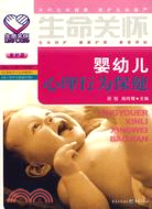 生命關懷(愛護篇)-嬰幼兒心理行為保健（簡體書）