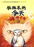 中國兒童文學名家原創系列:髒貓笨狗滿天飛(簡體書)