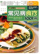 常見病食療1001例（簡體書）