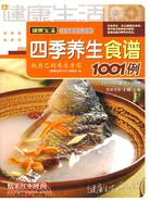 四季養生食譜1001例（簡體書）