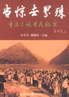 當驚世界殊：重慶三峽移民紀實（簡體書）