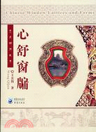 藝苑暢遊叢書：心舒窗牖（簡體書） | 拾書所