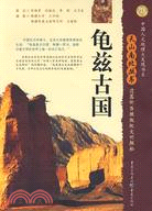龜茲古國：遺落的西域故地文明探秘（簡體書）