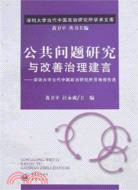 公共問題研究與改善治理建言-深圳大學當代中國政治研究所咨詢報告選（簡體書）