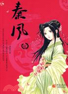 秦風II（簡體書）