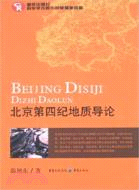 北京第四紀地質導論（簡體書）
