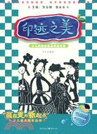 印跡之美-少兒版畫表現與作品賞析（簡體書）