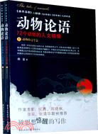 動物論語：72個動物的人文鏡像(全二冊)（簡體書）