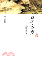 口號萬歲（簡體書）