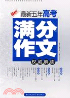 《最新五年高考滿分作文權威解讀》（簡體書）