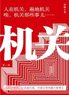 機關（簡體書）