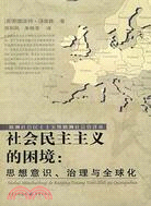 社會民主主義的困境：思想意識、治理與全球化（簡體書）