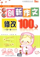 小學創新作文修改100分（簡體書）