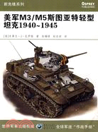 美軍M3/M5斯圖亞特輕型坦克1940-1945（簡體書）