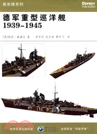 德軍重型巡洋艦1939-1945（簡體書）