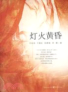 燈火黃昏（簡體書）