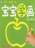 寶寶學畫.物品.植物（簡體書）