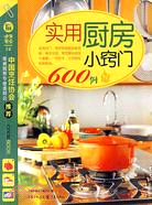 實用廚房小竅門600例（簡體書）