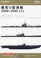 德軍U型潛艇1939-1945(1)（簡體書）