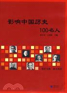 影響中國歷史100名人（簡體書）